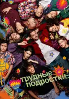 Трудные подростки смотреть онлайн сериал 1-5 сезон